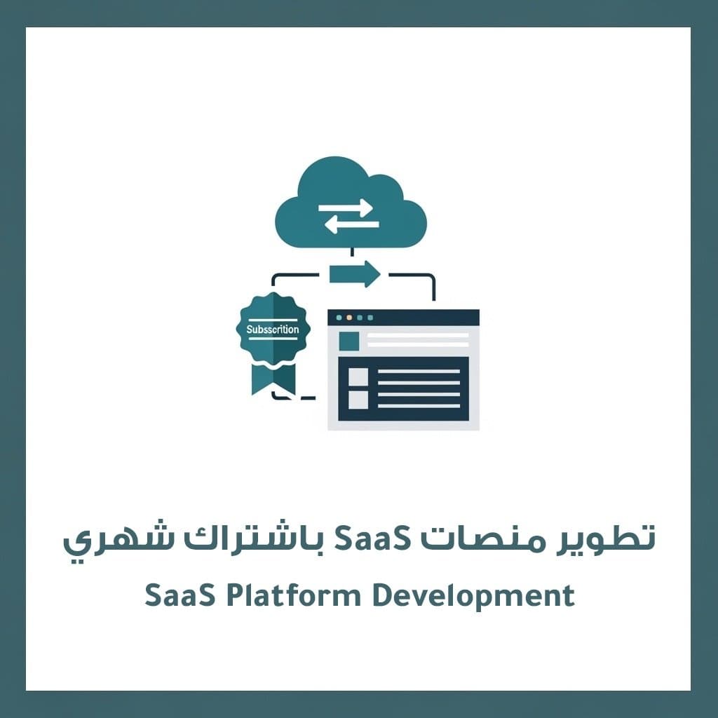تطوير منصات SaaS