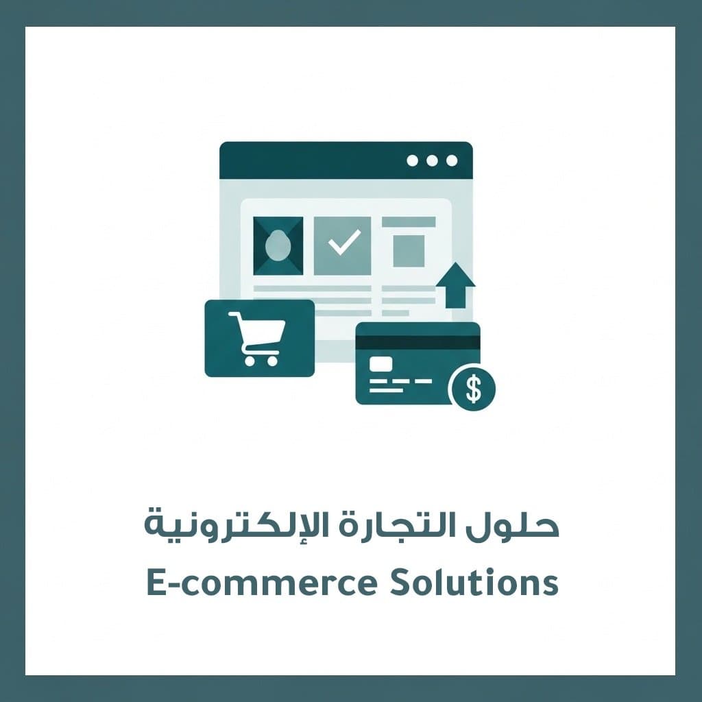 حلول التجارة الإلكترونية
