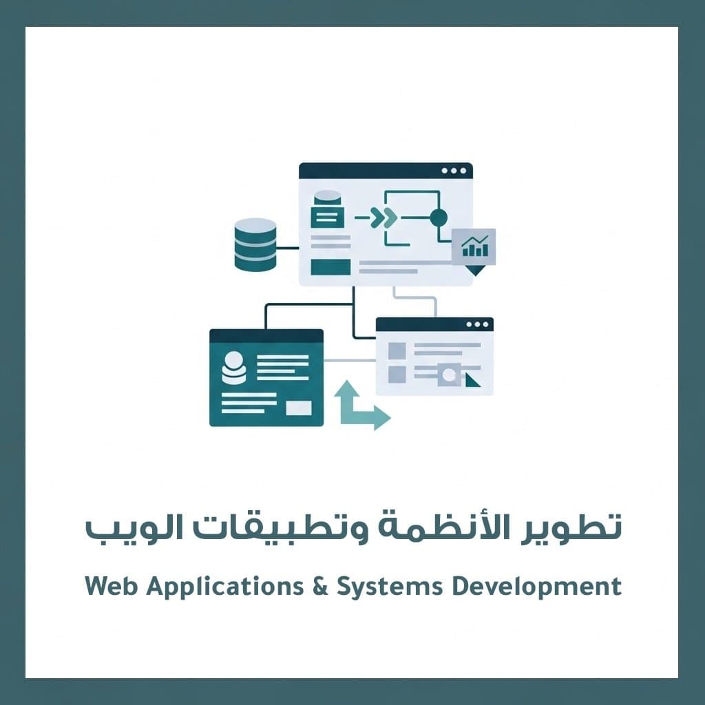 تطوير الأنظمة وتطبيقات الويب