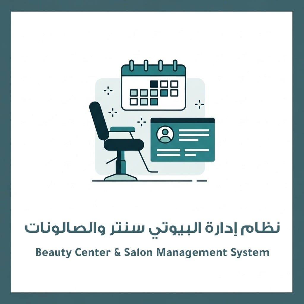 نظام إدارة البيوتي سنتر والصالونات