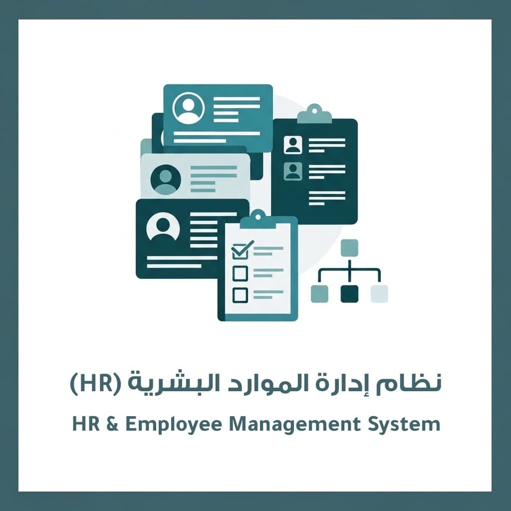 نظام إدارة الموارد البشرية